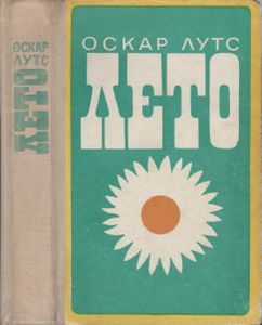 Лето