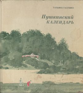 Пушкинский Календарь