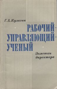 Рабочий-Управляющий-Ученый. Заметки Директора.