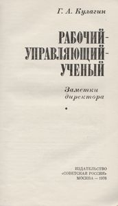 Рабочий-Управляющий-Ученый. Заметки Директора.