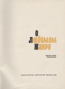 О Любимом Жанре