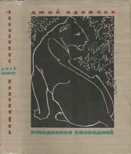 Рожденная Свободой