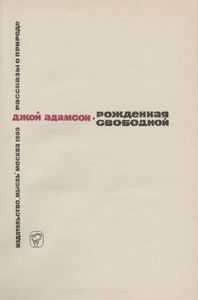 Рожденная Свободой