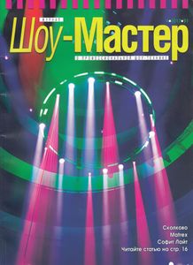 Шоу-Мастер (2017/4)
