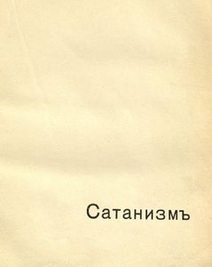 Сатанизмъ