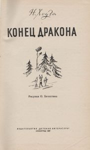 Конец Дракона