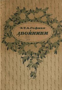 Двойники
