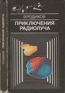 Приключения Радиолуча
