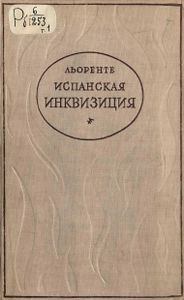 Критическая история испанской инквизиции. Том 1