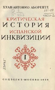 Критическая история испанской инквизиции. Том 1
