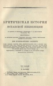 Критическая история испанской инквизиции. Том 1
