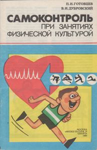 Самоконтроль При Занятиях Физической Культурой