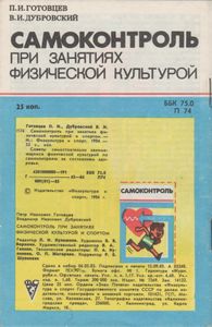 Самоконтроль При Занятиях Физической Культурой
