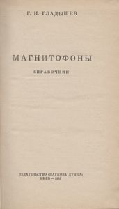 Магнитофоны. Справочник.