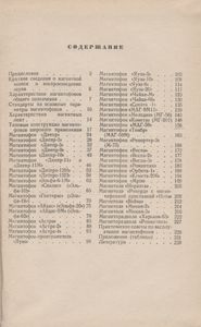 Магнитофоны. Справочник.