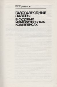 Газоразрядные Лазеры В Судовых Измерительных Комплексах