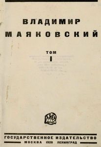Владимир Маяковский. Том 1