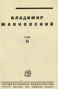 Владимир Маяковский. Том 2