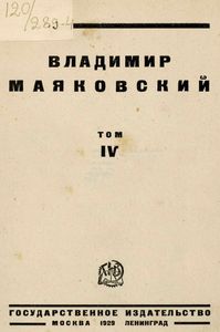 Владимир Маяковский. Том 4