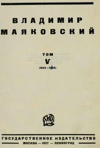 Владимир Маяковский. Том 5 (1925-1926)