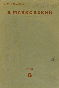 Владимир Маяковский. Том 6