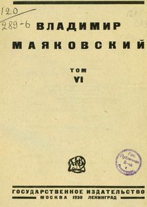 Владимир Маяковский. Том 6