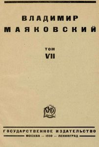 Владимир Маяковский. Том 7