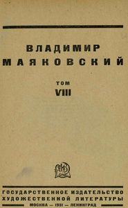 Владимир Маяковский. Том 8