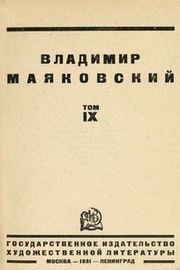 Владимир Маяковский. Том 9