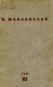Владимир Маяковский. Том 10