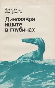 Динозавра Ищите В Глубинах