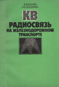 КВ Радиосвязь На Железнодорожном Транспорте
