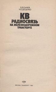 КВ Радиосвязь На Железнодорожном Транспорте