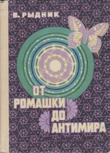 От Ромашки До Антимира