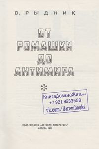 От Ромашки До Антимира