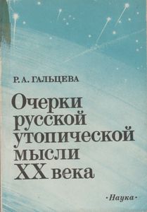 Очерки Русской Утопической Мысли XX в.
