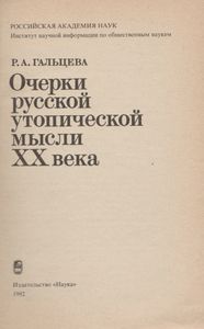 Очерки Русской Утопической Мысли XX в.