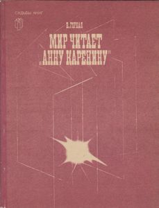 Мир Читает "Анну Каренину"