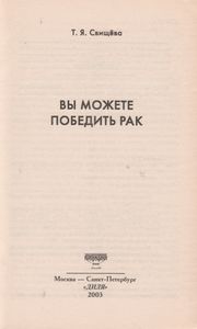 Вы Можете Победить Рак