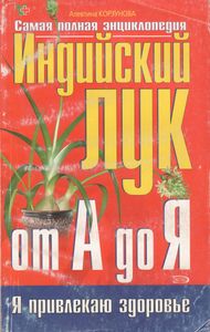 Индийский Лук От А До Я: Самая Полная Энциклопедия