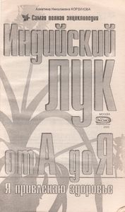 Индийский Лук От А До Я: Самая Полная Энциклопедия