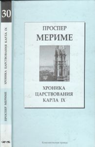 Хроника Царствования Карла IX