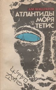 Атлантиды Моря Тетис