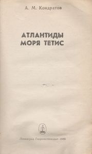 Атлантиды Моря Тетис