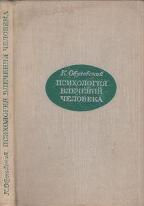 Психология Влечений Человека