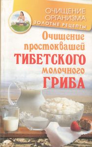 Очищение Простоквашей Тибетского Молочного Гриба