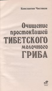 Очищение Простоквашей Тибетского Молочного Гриба