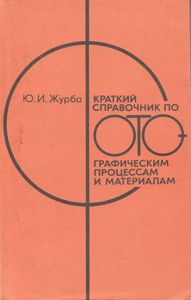 Краткий Справочник По Фотографическим Процессам И Материалам