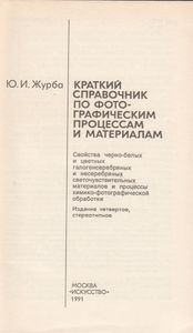 Краткий Справочник По Фотографическим Процессам И Материалам
