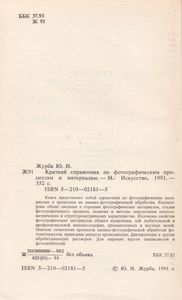 Краткий Справочник По Фотографическим Процессам И Материалам